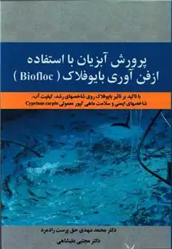 دانلود pdf کتاب پرورش آبزیان با استفاده از فن آوری بایوفلاک (Biofloc) محمدمهدی حق پرست رادمرد
