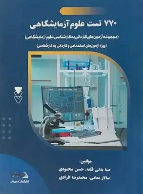 دانلود pdf کتاب ۷۷۰ تست علوم آزمایشگاهی 