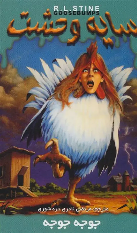 دانلود pdf کتاب جوجه جوجه آر ال استاین