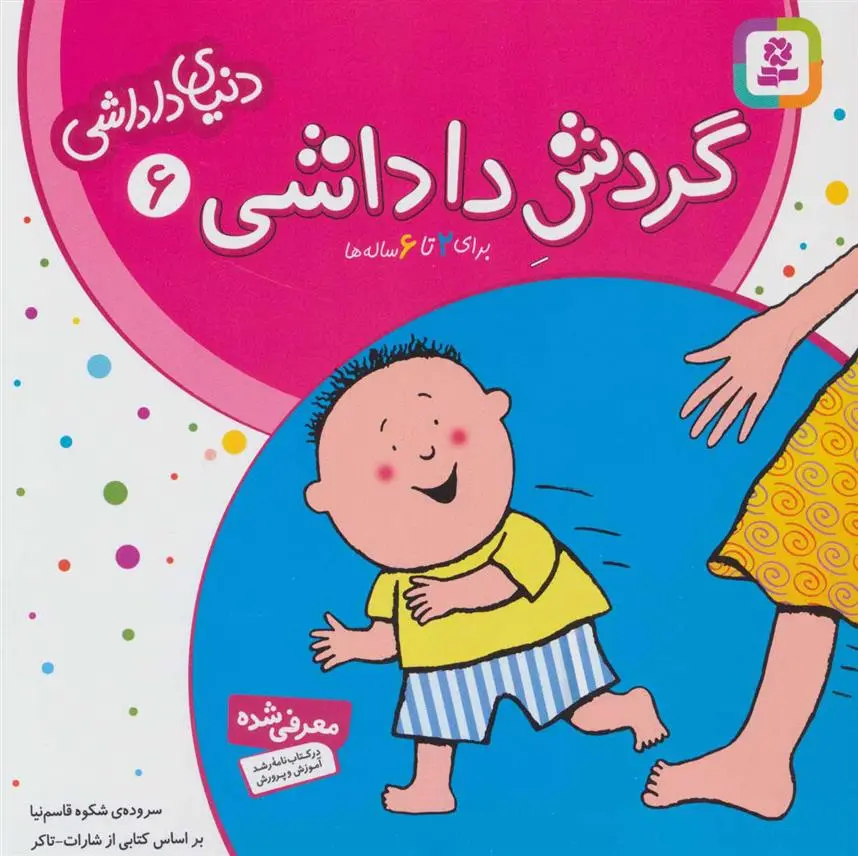 خرید و قیمت کتاب گردش داداشی اثر شکوه قاسم نیا