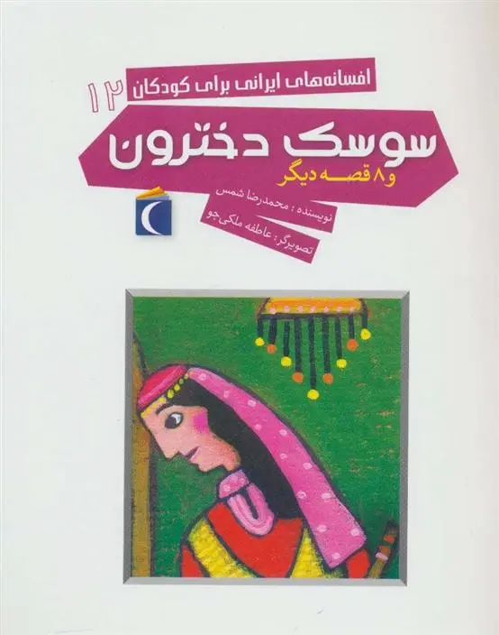 دانلود pdf کتاب سوسک دخترون محمدرضا شمس