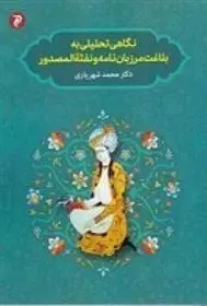 دانلود pdf کتاب نگاهی تحلیلی به بلاغت مرزبان نامه و نفثه المصدور