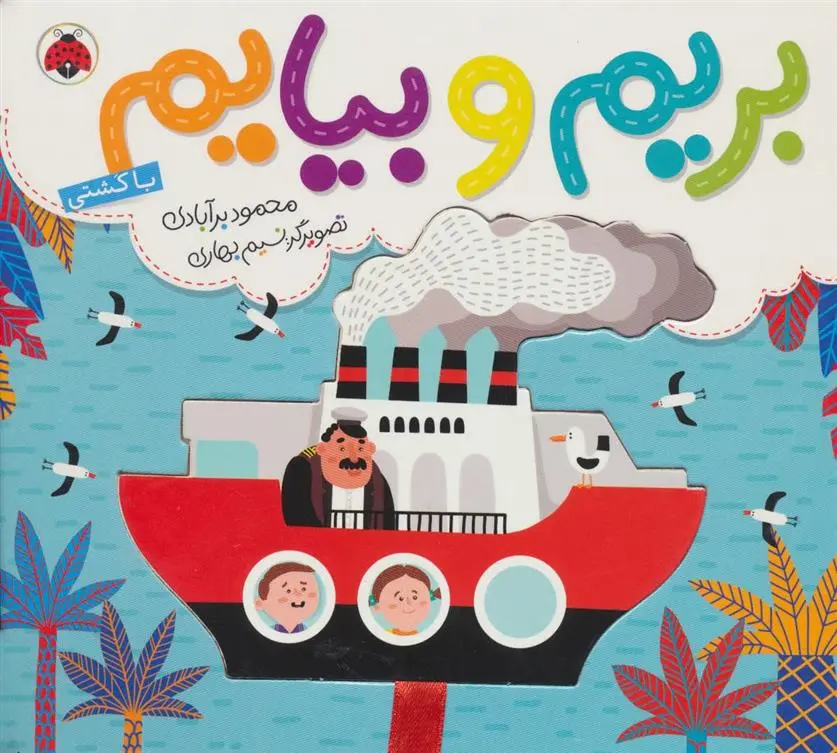 دانلود pdf کتاب بریم و بیایم با کشتی محمود برآبادی