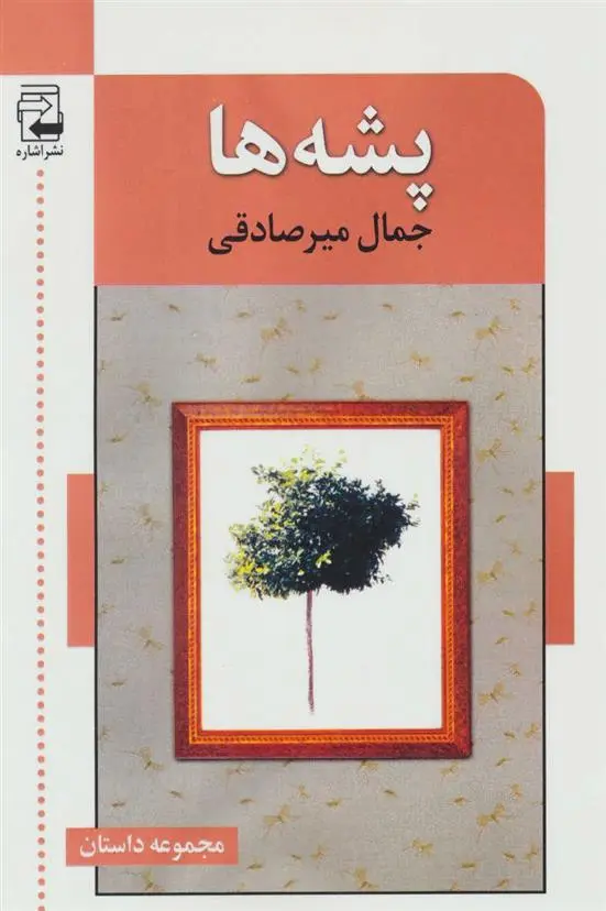 دانلود pdf کتاب پشه ها جمال میرصادقی