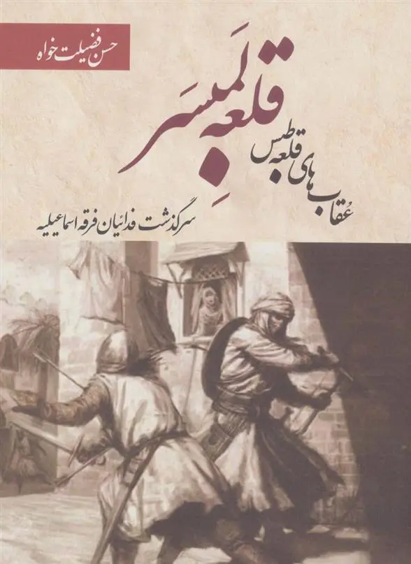 دانلود pdf کتاب قلعه لمبسر: عقاب های قلعه طبس حسن فضیلت خواه