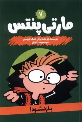 دانلود pdf کتاب مارتی پنتس : باز نشود مارک پاریسی