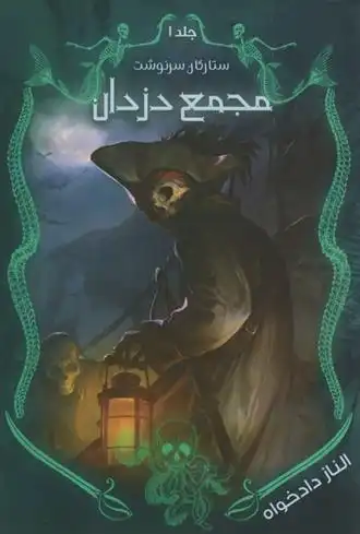 دانلود pdf کتاب مجمع دزدان الناز دادخواه