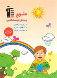 دانلود pdf کتاب علوم پیش دبستانی مرضیه فانی