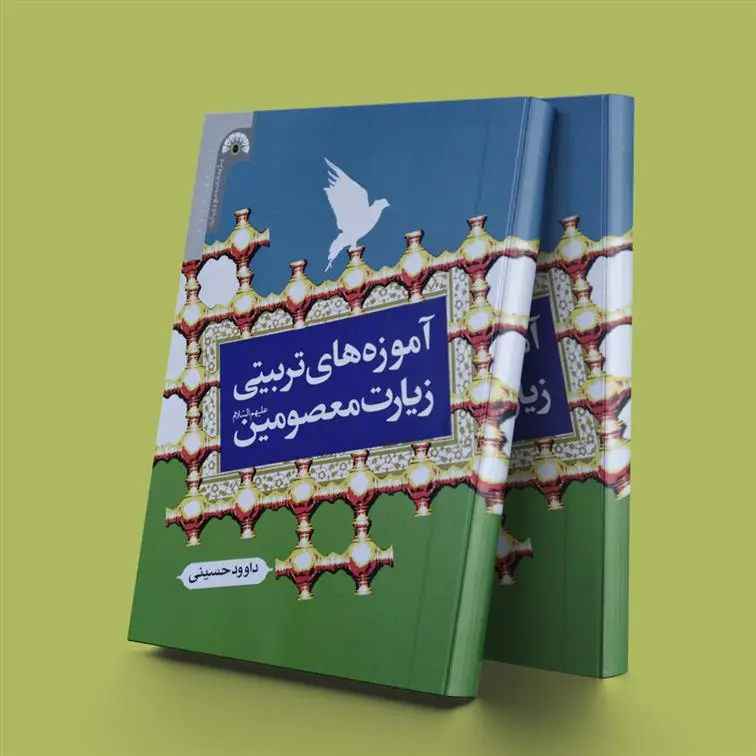 دانلود pdf کتاب آموزه های تربیتی زیارت معصومین علیه السلام داوود حسینی