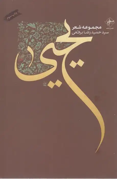 دانلود pdf کتاب یحیی حمیدرضا برقعی