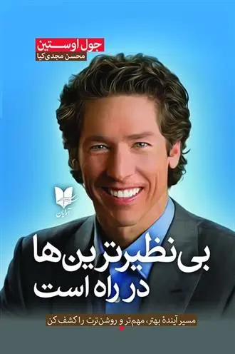 دانلود pdf کتاب بی نظیرترین ها در راه است جول اوستین