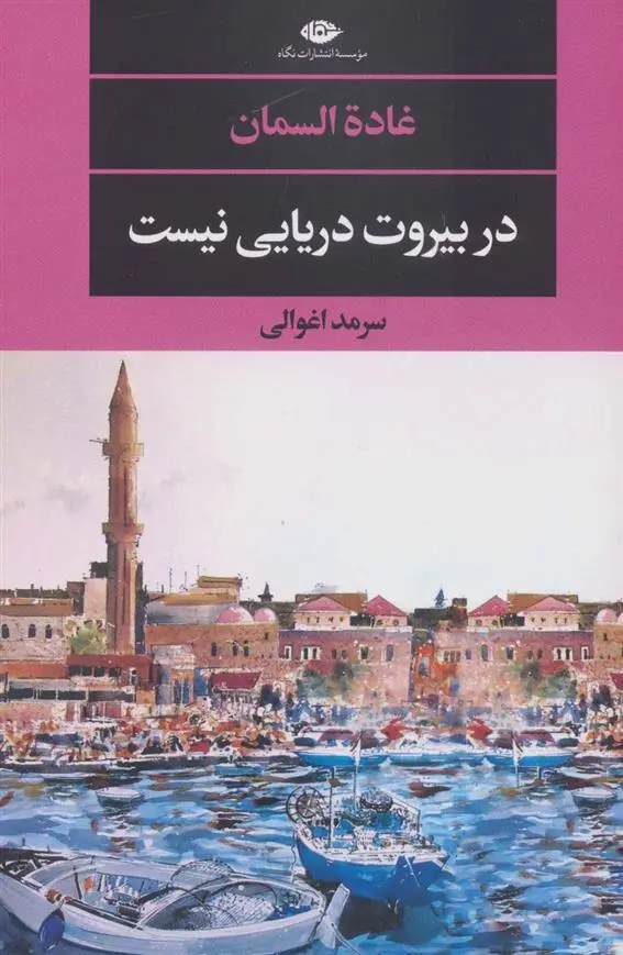دانلود pdf کتاب در بیروت دریایی نیست غاده السمان