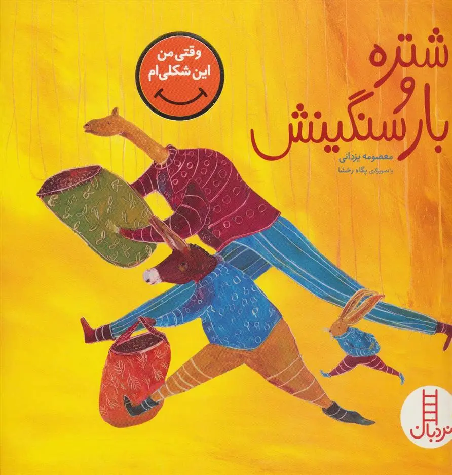 دانلود pdf کتاب شتره و بار سنگینش معصومه یزدانی