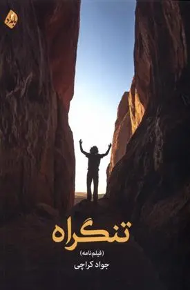 دانلود pdf کتاب تنگراه جواد کراچی