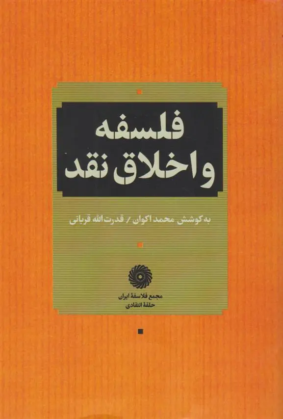 دانلود pdf کتاب فلسفه و اخلاق نقد قدرت الله قربانی