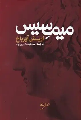 دانلود pdf کتاب میمسیس اریش آورباخ