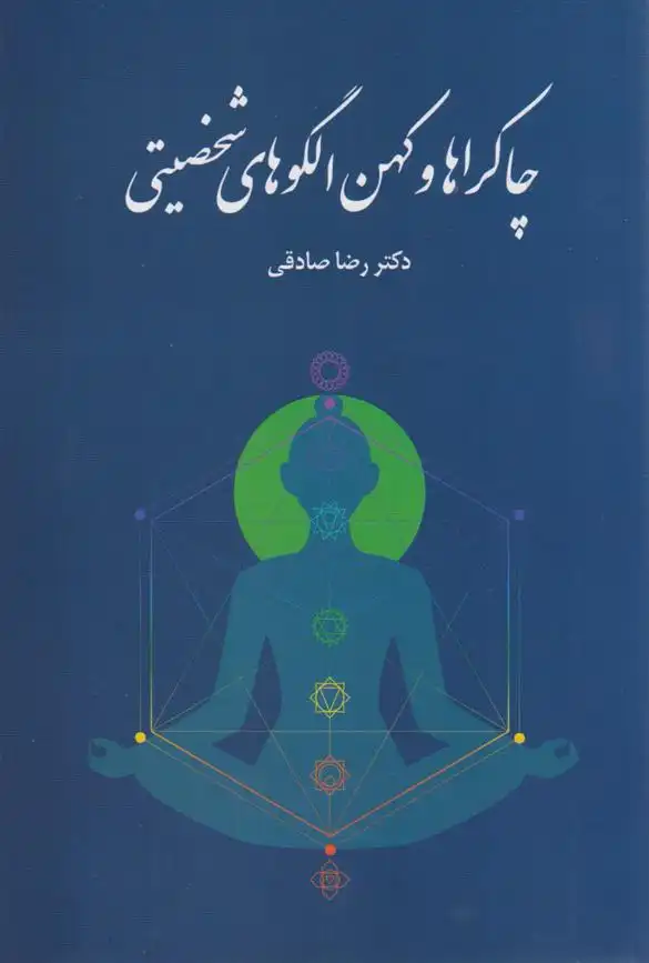 دانلود pdf کتاب چاکراها و کهن الگوهای شخصیتی رضا صادقی