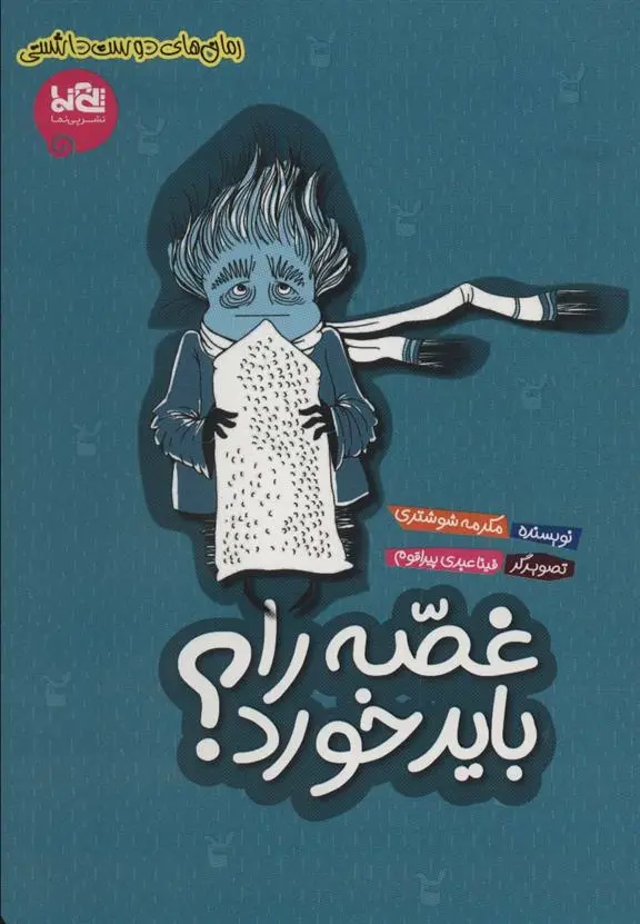 دانلود pdf کتاب غصه را باید خورد؟ مکرمه شوشتری