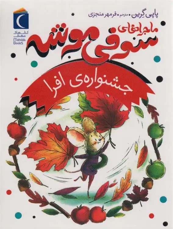 دانلود pdf کتاب ماجراهای سوفی موشه 5 پاپی گرین