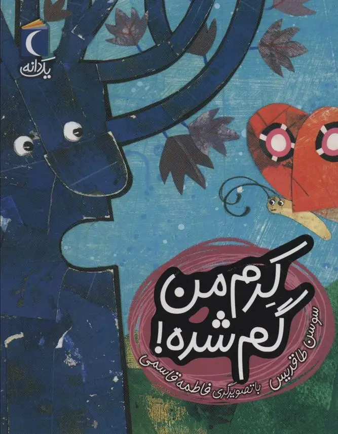 دانلود pdf کتاب کرم من گم شده! سوسن طاقدیس