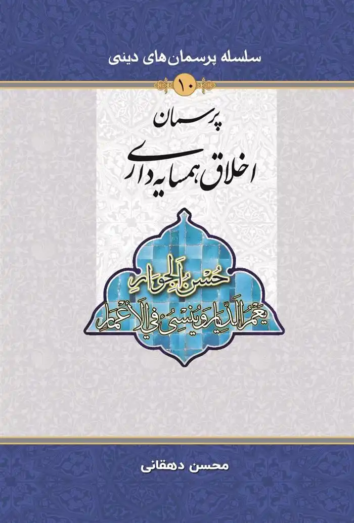 دانلود pdf کتاب پرسمان اخلاق همسایه داری محسن دهقانی