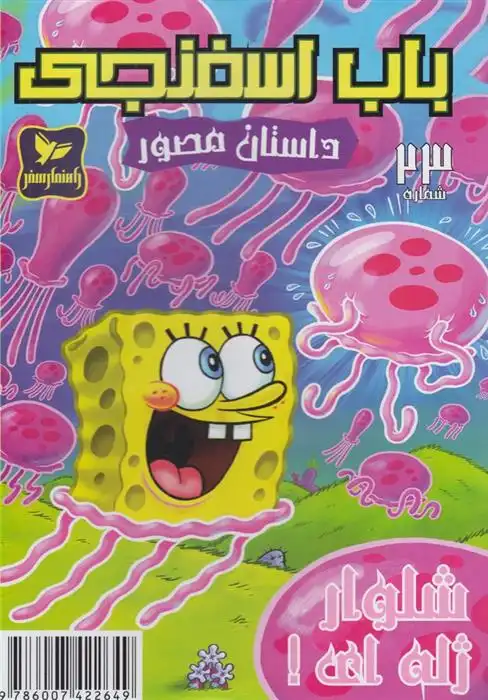 دانلود pdf کتاب باب اسفنجی (23) استیفن هیلنبرگ