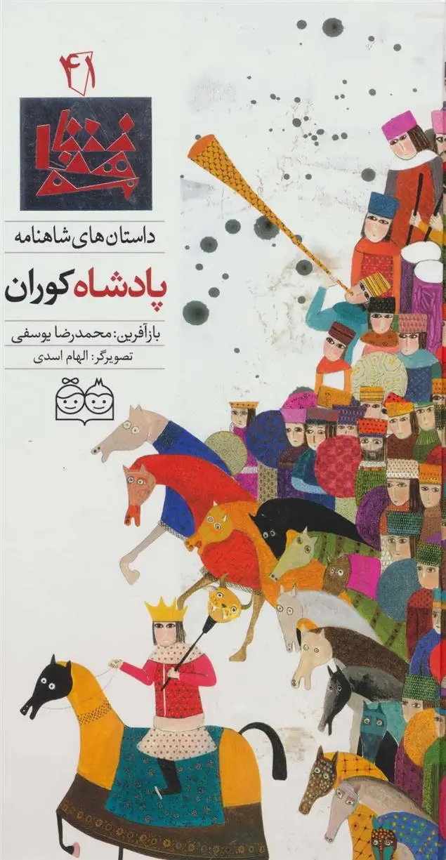 دانلود pdf کتاب پادشاه کوران ابوالقاسم فردوسی