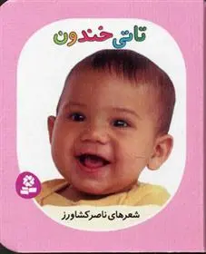 خرید و قیمت کتاب تاتی خندون اثر ناصر کشاورز