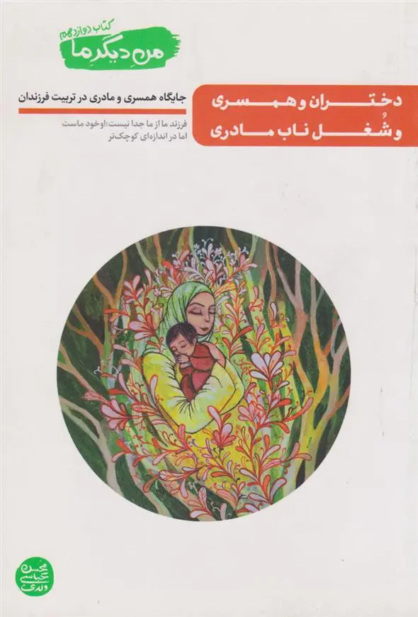 دانلود pdf کتاب دختران و همسری و شغل ناب مادری محسن عباسی ولدی