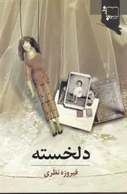 دانلود pdf کتاب دلخسته فیروزه نظری
