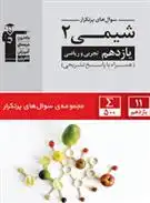 دانلود pdf کتاب سوال های پرتکرار امتحانی شیمی (2) یازدهم تجربی و ریاضی هیات مولفان کانون فرهنگی آموزش (قلم چی)