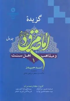 دانلود pdf کتاب گزیده امام صادق (ع) (۲ جلدی) اسد حیدر