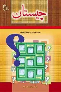 دانلود pdf کتاب چیستان 