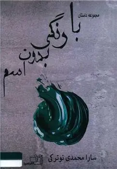 دانلود pdf کتاب با رنگی بدون اسم سارا محمدی نوترکی
