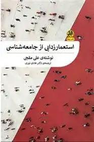 دانلود pdf کتاب استعمارزدایی از جامعه شناسی علی مقجی