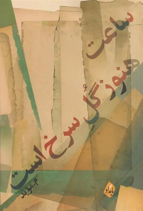 دانلود pdf کتاب ساعت هنوز گل سرخ است م موید