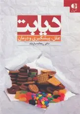 دانلود pdf کتاب دیابت ریحانه سازمند