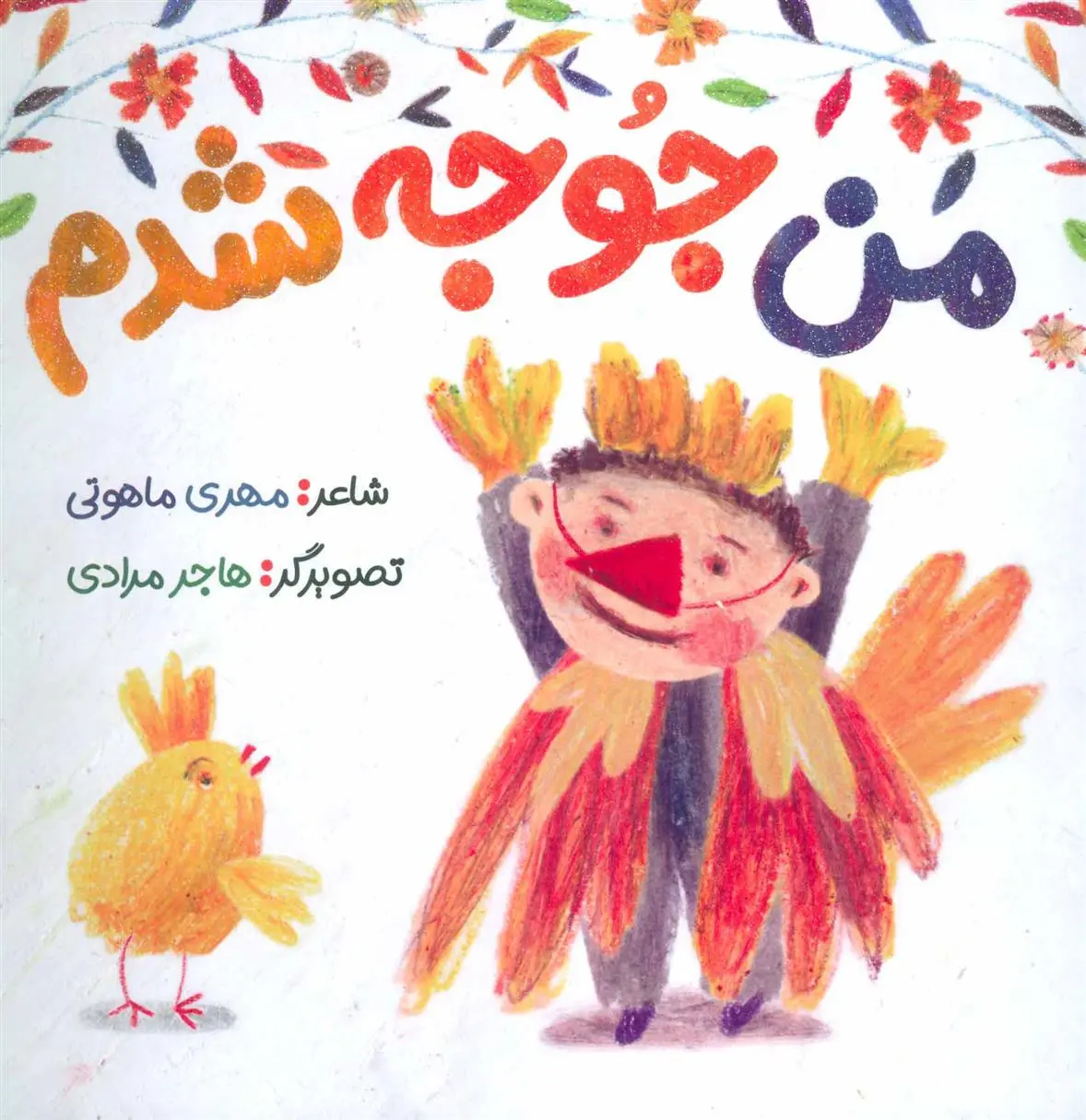 دانلود pdf کتاب من جوجه شدم مهری ماهوتی