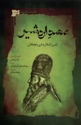 دانلود pdf کتاب عهد اردشیر احسان عباس