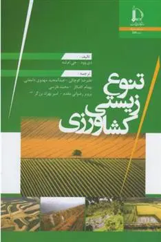 دانلود pdf کتاب تنوع زیستی کشاورزی 