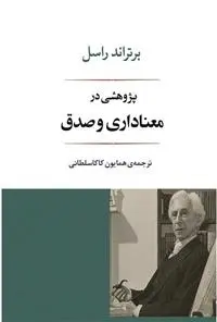 دانلود pdf کتاب پژوهشی در معناداری و صدق برتراند راسل