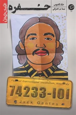 دانلود pdf کتاب حفره جک گانتوس