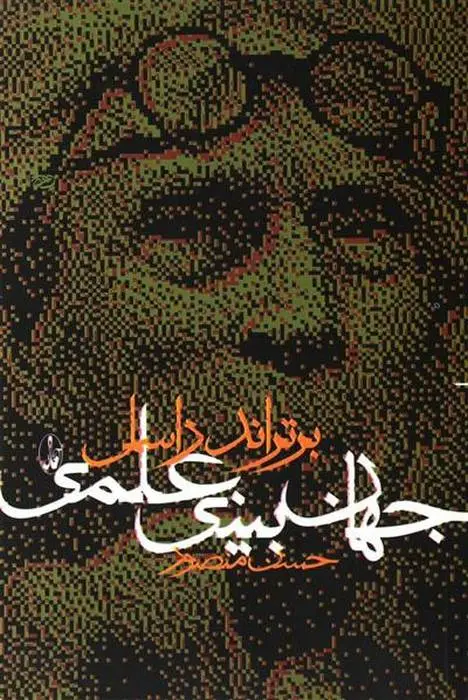 دانلود pdf کتاب جهان بینی علمی برتراند راسل