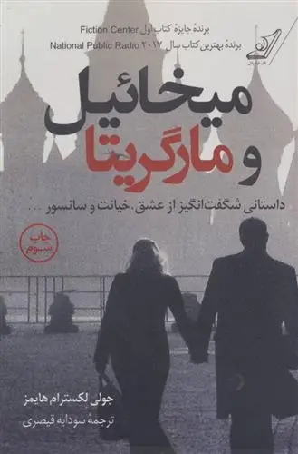 دانلود pdf کتاب میخائیل و مارگریتا جولی لکسترام هایمز