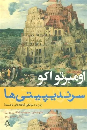 دانلود pdf کتاب سرندیپیتی ها اومبرتو اکو