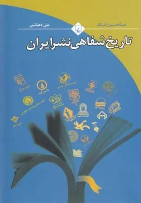 دانلود pdf کتاب تاریخ شفاهی نشر ایران علی دهباشی