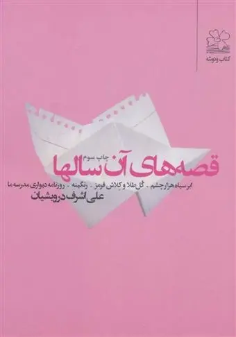 دانلود pdf کتاب قصه های آن سالها علی اشرف درویشیان