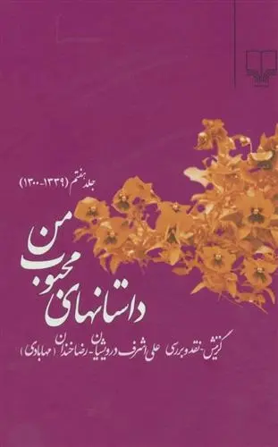 دانلود pdf کتاب داستانهای محبوب من 7 علی اشرف درویشیان