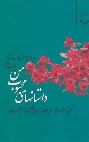 دانلود pdf کتاب داستانهای محبوب من 2 علی اشرف درویشیان