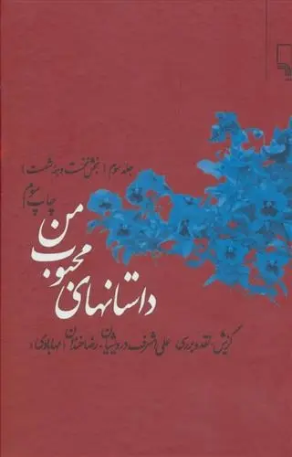 دانلود pdf کتاب داستانهای محبوب من 3 علی اشرف درویشیان